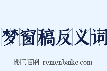 梦窗稿反义词是什么意思的图片